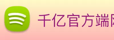 千亿官方端网站登录入口 - 千亿(中国) logo